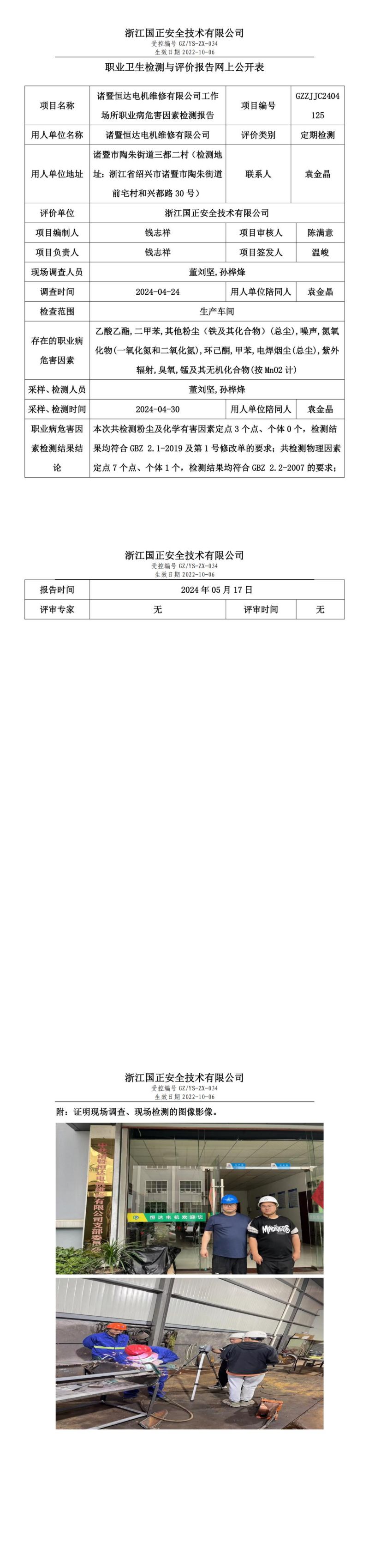 2024.05.17 GZZJJC2404125_诸暨恒达电机维修有限公司_00.jpg